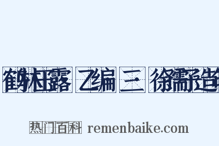 鹤林玉露·乙编·三·徐孺子造句是什么意思的图片